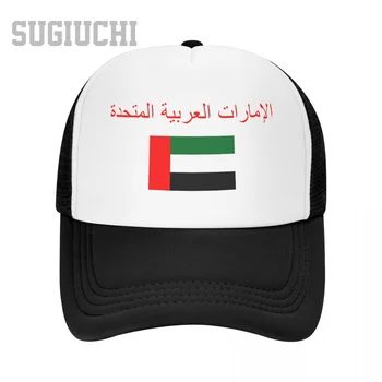 Unisex file şapka Şapka Birleşik Arap Emirlikleri Bayrağı Ve Yazı Tipi Kamyon Şoförü şapkası Erkekler Kadınlar için Beyzbol Kapaklar Açık Havada Serin